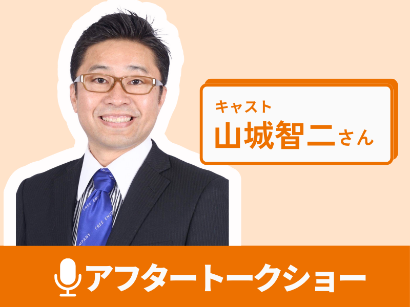 キャスト山城智二アフタートークショー