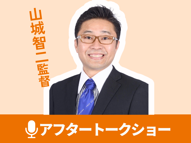 山城智二監督アフタートークショー