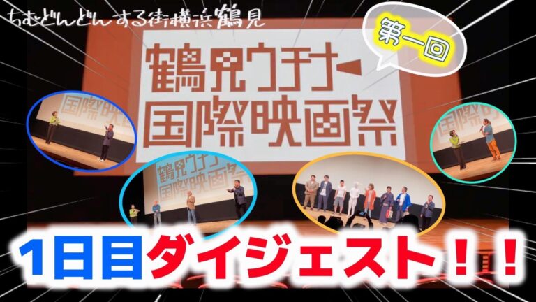 鶴見ウチナー国際映画祭