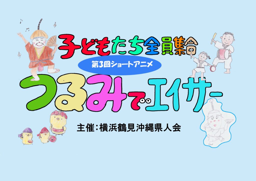 つるみでエイサー