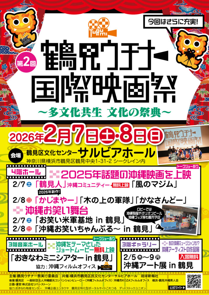 第2回鶴見ウチナー国際映画祭チラシTOP