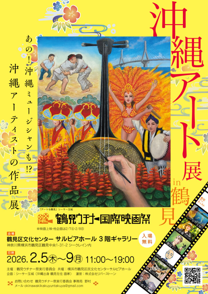 鶴見ウチナー国際映画祭 沖縄アート展in鶴見 チラシ