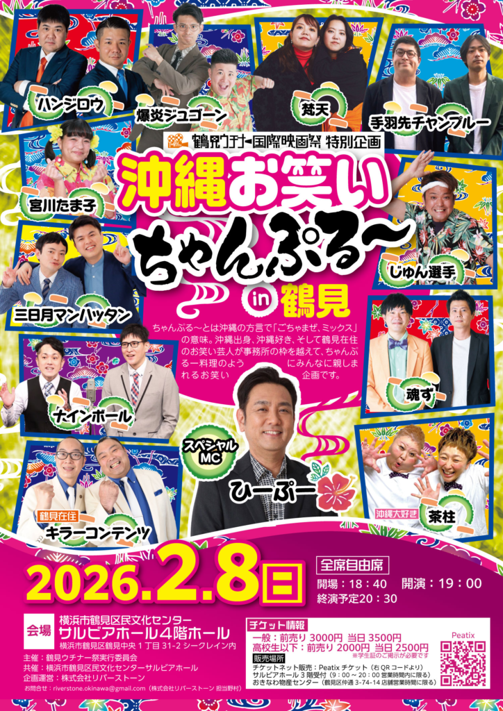 沖縄お笑いちゃんぷる~in鶴見