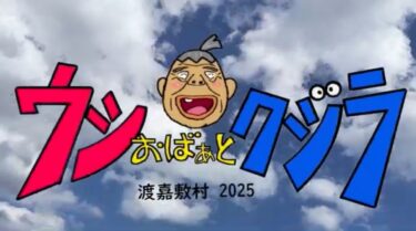 うしおばぁとくじら