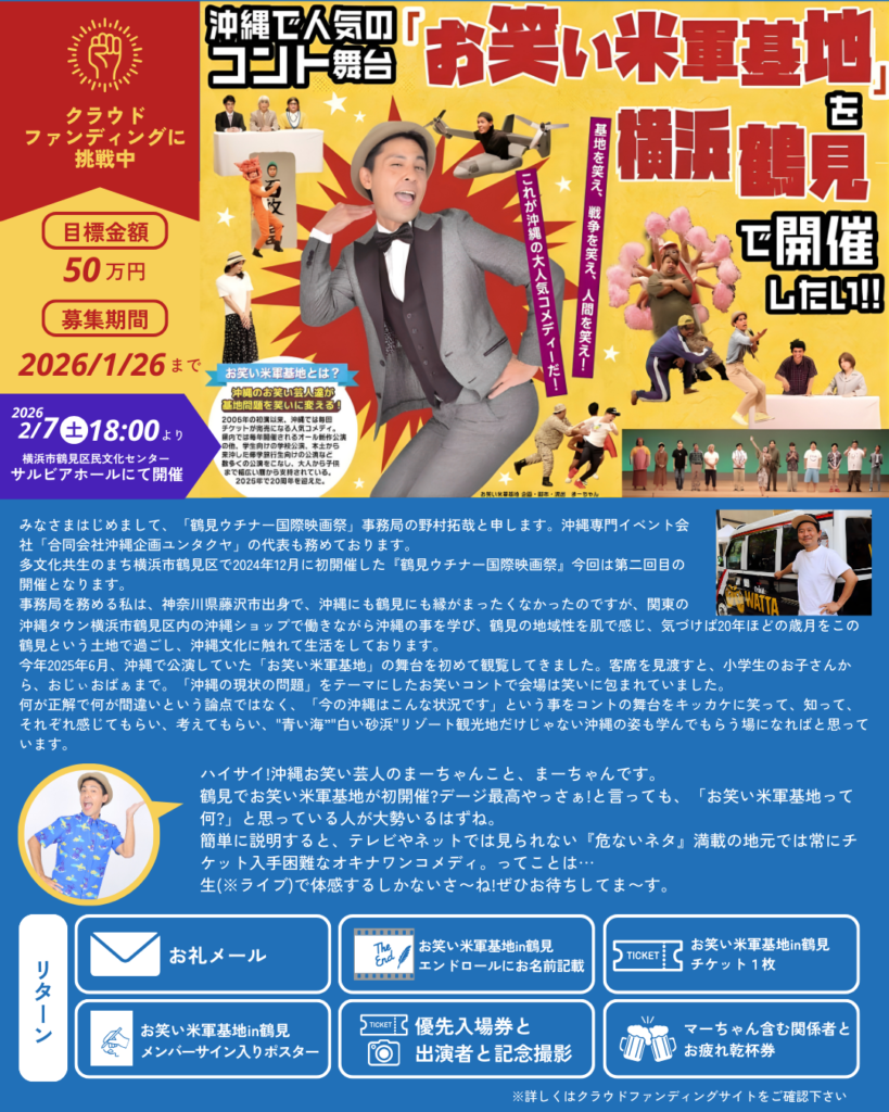 2026沖縄米軍基地in鶴見クラファン