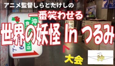 一番笑わせる世界の妖怪inつるみ