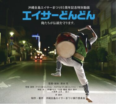 エイサーどんどん