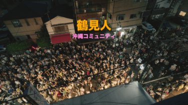 鶴見人沖縄コミュニティー