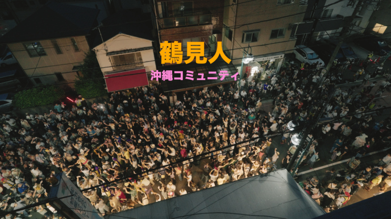 鶴見人沖縄コミュニティー