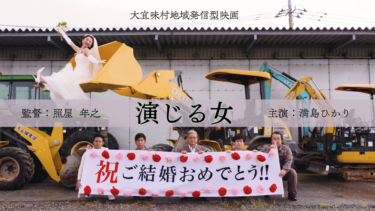 演じる女サムネ入り