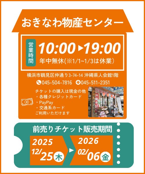 2026鶴見ウチナー国際映画祭沖縄物産センター前売りチケット