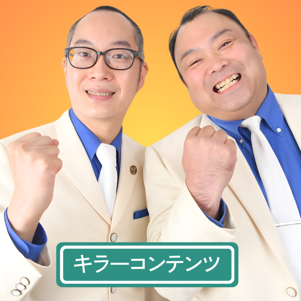 キラーコンテンツ