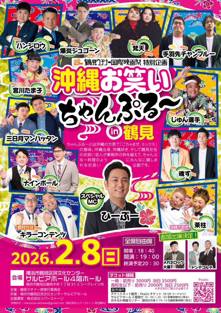 沖縄お笑いちゃんぷる~in鶴見