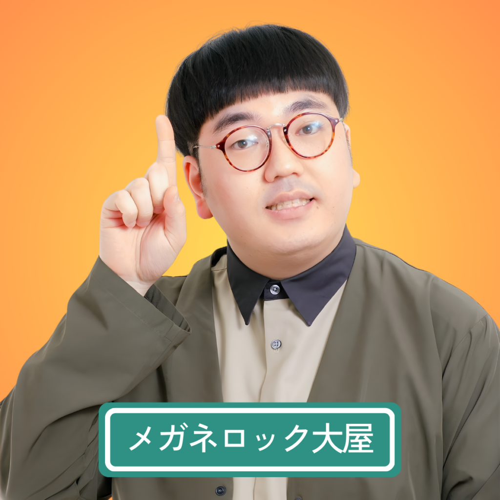 メガネロック大屋